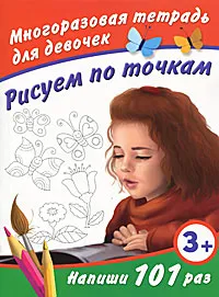 Обложка книги Рисуем по точкам. Многоразовая тетрадь для девочек, В. Г. Дмитриева