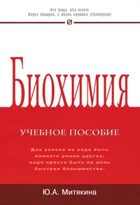 Обложка книги Биохимия, Ю. А. Митякина