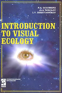 Обложка книги Introduction To Visual Ecology / Введение в зрительную экологию, Н. А. Голубкина, Я. А. Соколов, Л. В. Жестянников