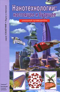 Обложка книги Нанотехнологии: настоящее и будущее, Т. Г. Черненко