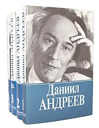 Обложка книги Даниил Андреев. Собрание сочинений в 3 томах (комплект из 4 книг), Даниил Андреев