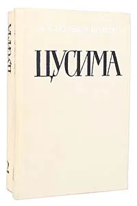 Обложка книги Цусима (комплект из 2 книг), Новиков-Прибой Алексей Силыч