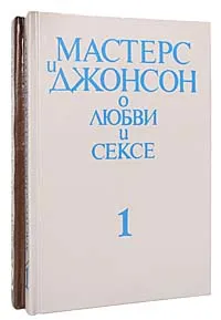 Обложка книги Мастерс и Джонсон о любви и сексе (комплект из 2 книг), Мастерс Уильям Г., Джонсон Вирджиния Э.