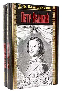 Обложка книги Петр Великий (комплект из 2 книг), Валишевский Казимир Феликсович