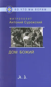 Обложка книги Дом Божий, Митрополит Антоний Сурожский