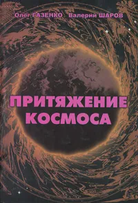 Обложка книги Притяжение космоса, Олег Газенко, Валерий Шаров