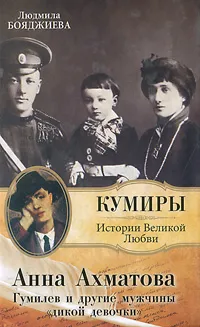 Обложка книги Анна Ахматова. Гумилев и другие мужчины 