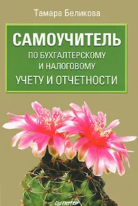 Обложка книги Самоучитель по бухгалтерскому и налоговому учету и отчетности, Беликова Тамара Николаевна