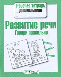 Обложка книги Развитие речи. Говори правильно, Лариса Маврина,Е. Семакина