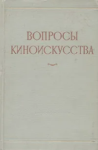 Обложка книги Вопросы киноискусства, Болеслав Ростоцкий,Семен Гинзбург,Михаил Ромм