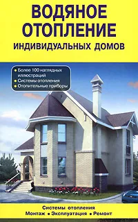 Обложка книги Водяное отопление индивидуальных домов, Назаров В. И.