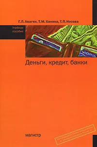 Обложка книги Деньги, кредит, банки, Г. Л. Авагян, Т. М. Ханина, Т. П. Носова