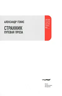 Обложка книги Странник. Путевая проза, Александр Генис