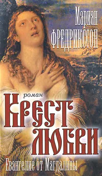 Обложка книги Крест любви. Евангелие от Магдалины, Мариан Фредрикссон