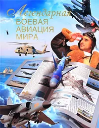 Обложка книги Легендарная боевая авиация мира, Сытин Л. Е.