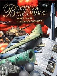 Обложка книги Военная техника: уникальная и парадоксальная, Л. Сытин