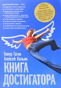 Обложка книги Книга достигатора, Тимур Гагин, Алексей Кельин