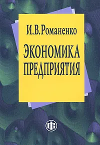 Обложка книги Экономика предприятия, И. В. Романенко