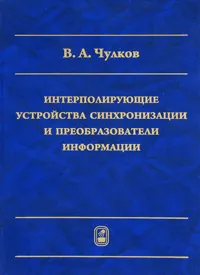 Обложка книги Интерполирующие устройства синхронизации и преобразователи информации, В. А. Чулков