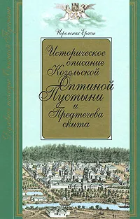 Обложка книги Историческое описание Козельской Оптиной Пустыни и Предтечева скита, Иеромонах Ераст