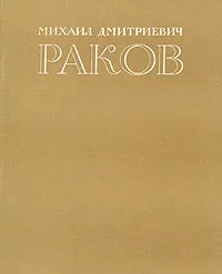 Обложка книги Михаил Дмитриевич Раков, М. Ильин