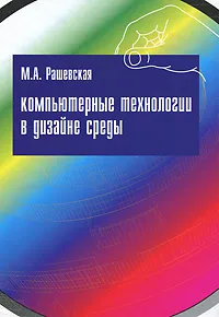 Обложка книги Компьютерные технологии в дизайне среды, М. А. Рашевская