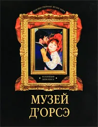 Обложка книги Музей д`Орсэ. Коллекция живописи, Ирина Осипова