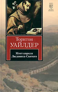 Обложка книги Мост короля Людовика Святого, Уайлдер Торнтон