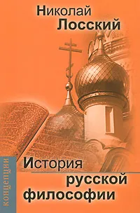 Обложка книги История русской философии, Николай Лосский