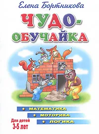 Обложка книги Чудо-обучайка. Математика. Моторика. Логика. Для детей 3-5 лет, Елена Бортникова