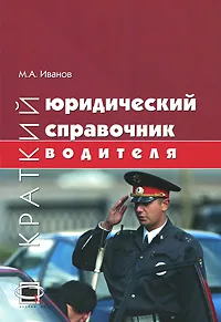 Обложка книги Краткий юридический справочник водителя, М. А. Иванов