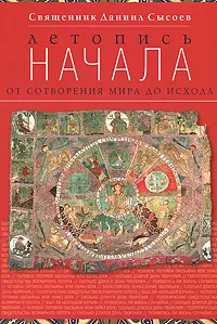 Обложка книги Летопись начала. От сотворения мира до исхода, Священник Даниил Сысоев