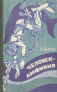 Обложка книги Человек-амфибия, А. Беляев