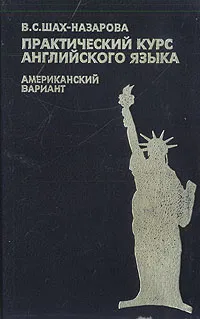 Обложка книги Практический курс английского языка. Американский вариант, В. С. Шах-Назарова