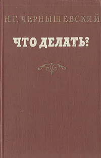 Обложка книги Что делать? Из рассказов о новых людях, Чернышевский Николай Гаврилович