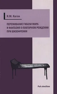 Обложка книги Переживание гибели мира и фантазия о повторном рождении при шизофрении, Я. М. Коган