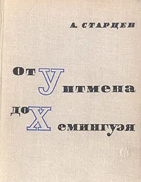 Обложка книги От Уитмена до Хемингуэя, А. Старцев