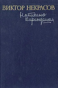 Обложка книги Написано карандашом, Некрасов Виктор Платонович