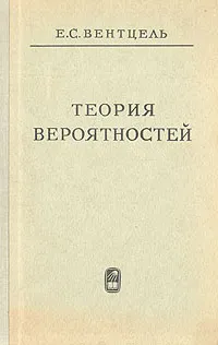 Обложка книги Теория вероятностей, Вентцель Елена Сергеевна