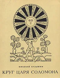 Обложка книги Круг царя Соломона, Николай Кузьмин