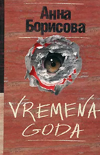 Обложка книги Vremena goda, Анна Борисова