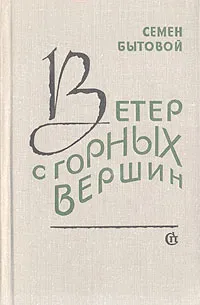Обложка книги Ветер с горных вершин, Семен Бытовой