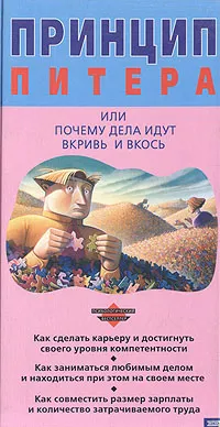 Обложка книги Принцип Питера, или Почему дела идут вкривь и вкось, Лоуренс Дж. Питер