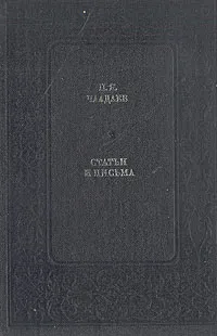 Обложка книги П. Я. Чаадаев. Статьи и письма, Чаадаев Петр Яковлевич