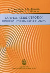 Обложка книги Острые язвы и эрозии пищеварительного тракта, А. П. Михайлов, А. М. Данилов, А. Н. Напалков, В. Л. Шульгин