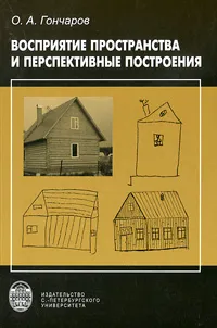 Обложка книги Восприятие пространства и перспективные построения, О. А. Гончаров