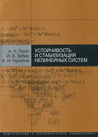 Обложка книги Устойчивость и стабилизация нелинейных систем, А. Х. Гелиг, И. Е. Зубер, А. Н. Чурилов