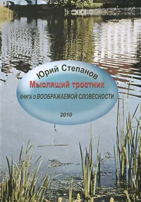 Обложка книги Мыслящий тростник. Книга о 