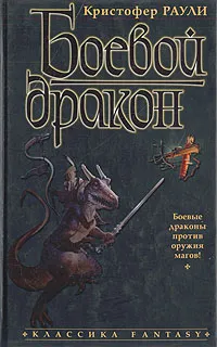Обложка книги Боевой дракон, Кристофер Раули