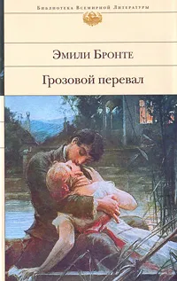 Обложка книги Грозовой перевал, Эмили Бронте